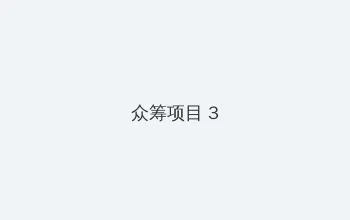 好妈妈3韩国中文字幕完整版 众筹项目 - 社区纪录片